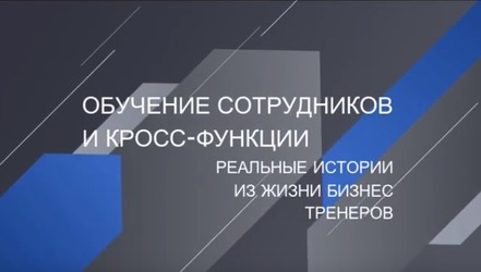 Обучение сотрудников и кросс-функции